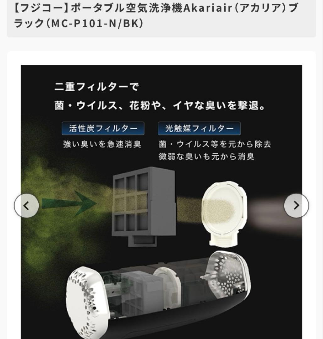 FUJICO Akari Air ポータブル空気清浄機＆テーブルライト