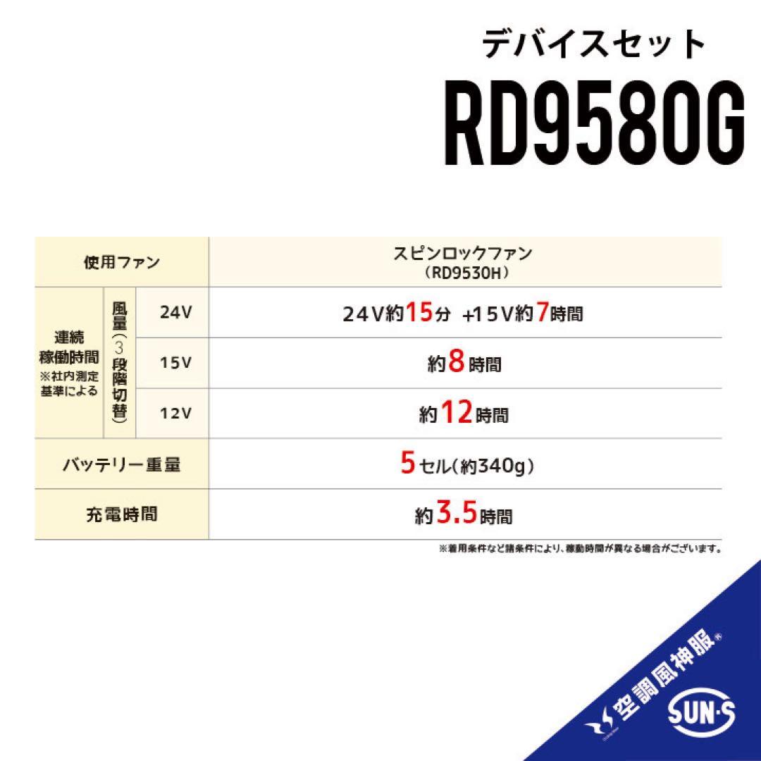 ◆2025年新作【RD9580G +RD9530H】空調風神服バッテリーファン