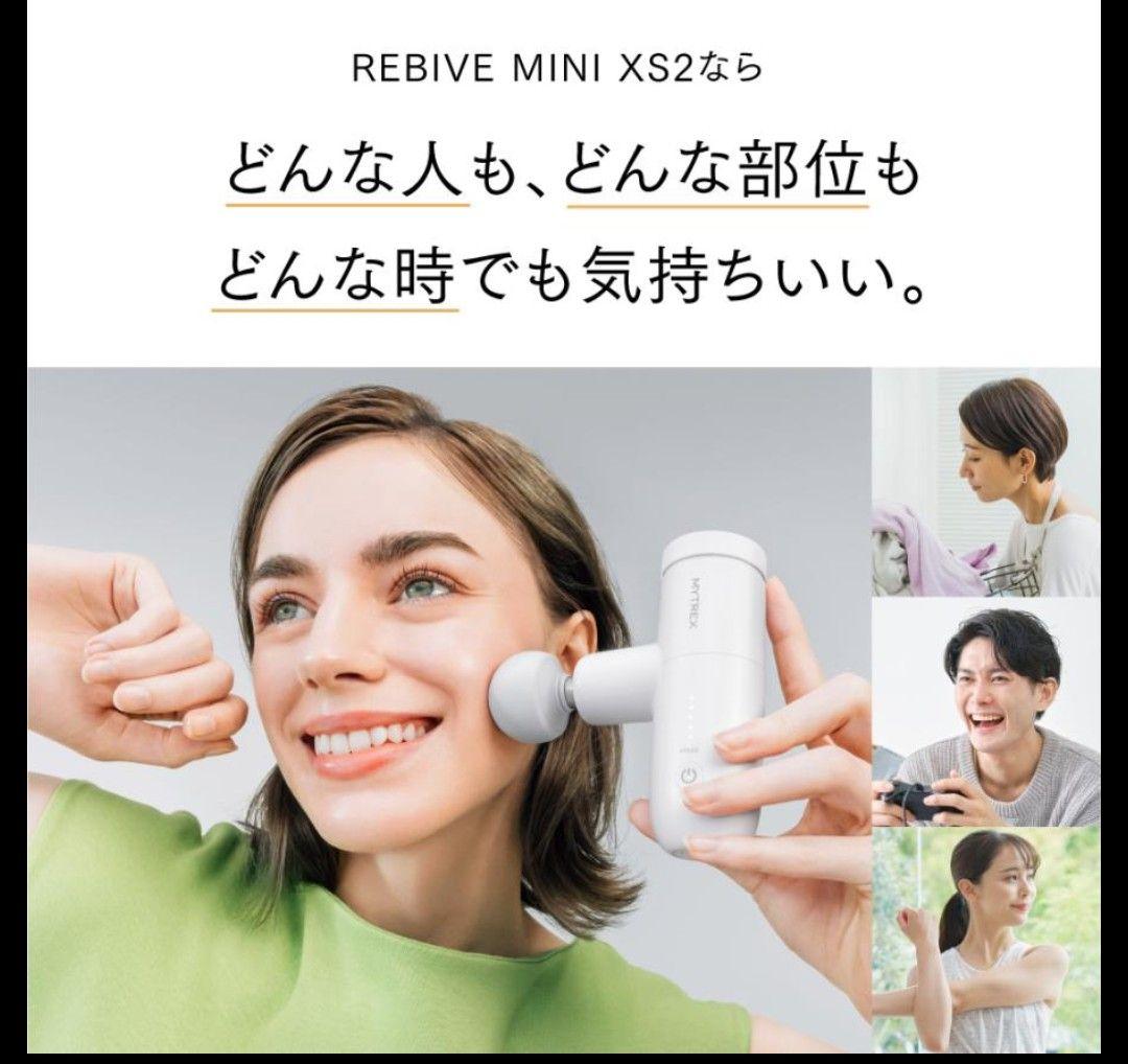 【新品未開封】MYTREX REBIVE MINI XS2 ホワイト