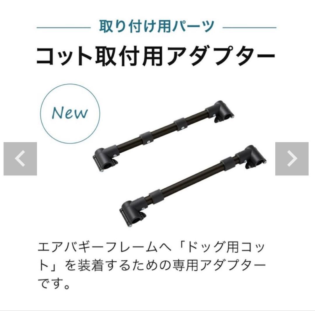 【エアバギー】ドーム３コット/取付アダプター/バスケット