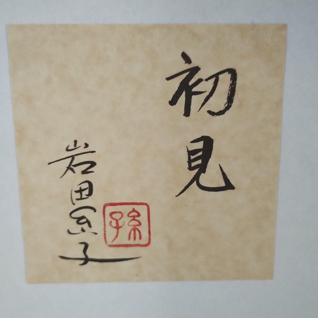 岩田糸子さんの花瓶2点おまとめ（初霞、初見）