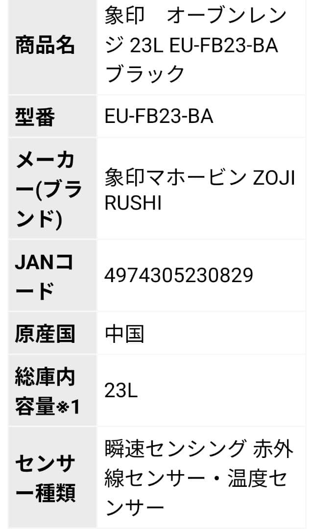 象印 黒 オーブンレンジEU-FB23-BA