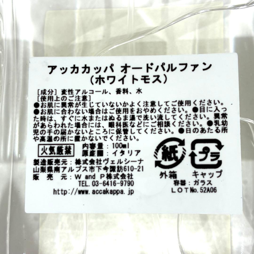 未使用級★ ACCA KAPPA ホワイトモス オードパルファン 100ml