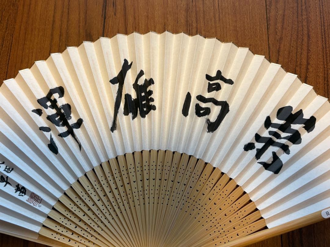 【新品未使用】高市早苗内閣総理大臣 扇子 「崇高雄渾」 一点限り