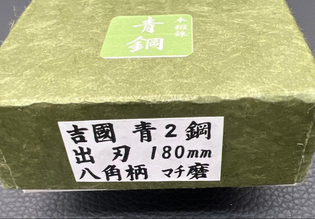 ★新品送料込★堺打刃物青鋼出刃包丁180mm水牛八角柄マチ磨き裏押し右片刃化粧箱