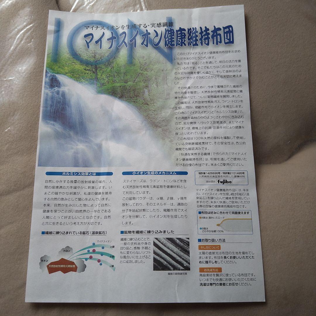 日本成人病予防協会推奨　天然鉱石入式布団　マイナスイオン発生　敷ふとん