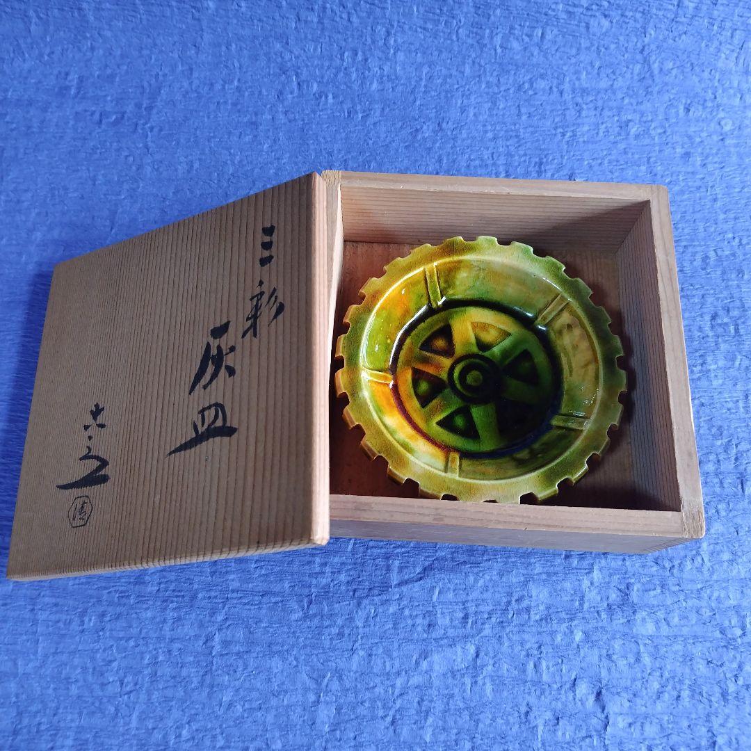 清水六兵衛　三彩灰皿　置物　飾り皿　　陶器　レトロ　アンティーク