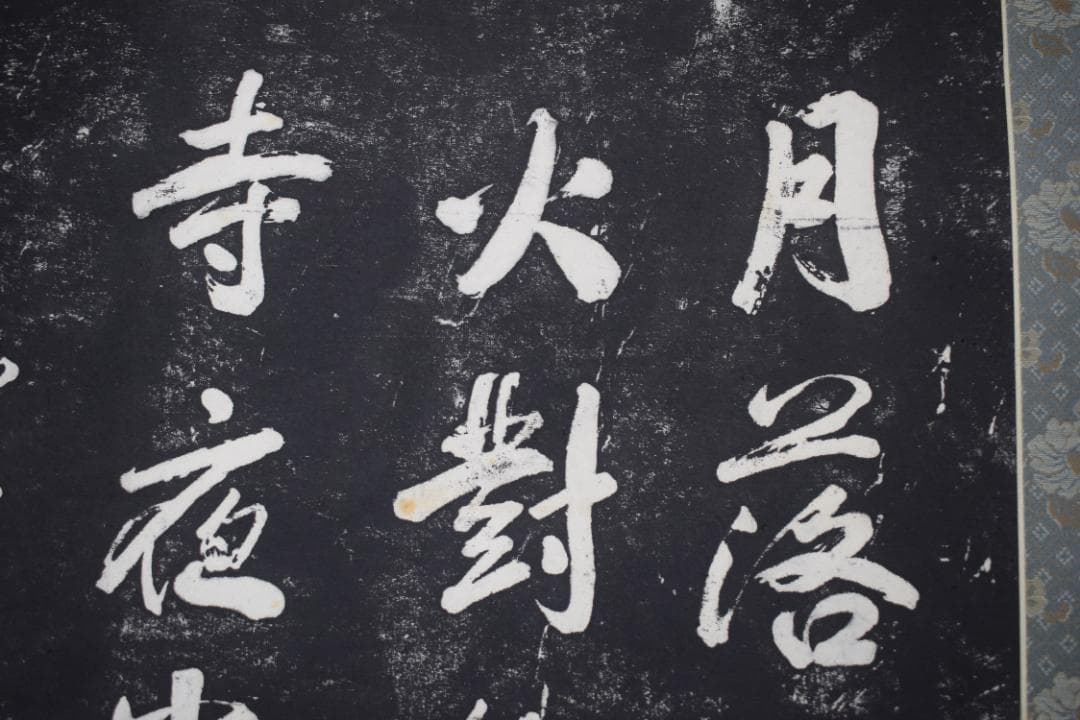 【複製】作者不詳/寒山寺/楓橋夜泊詩/拓本/掛軸☆宝船☆Z-152