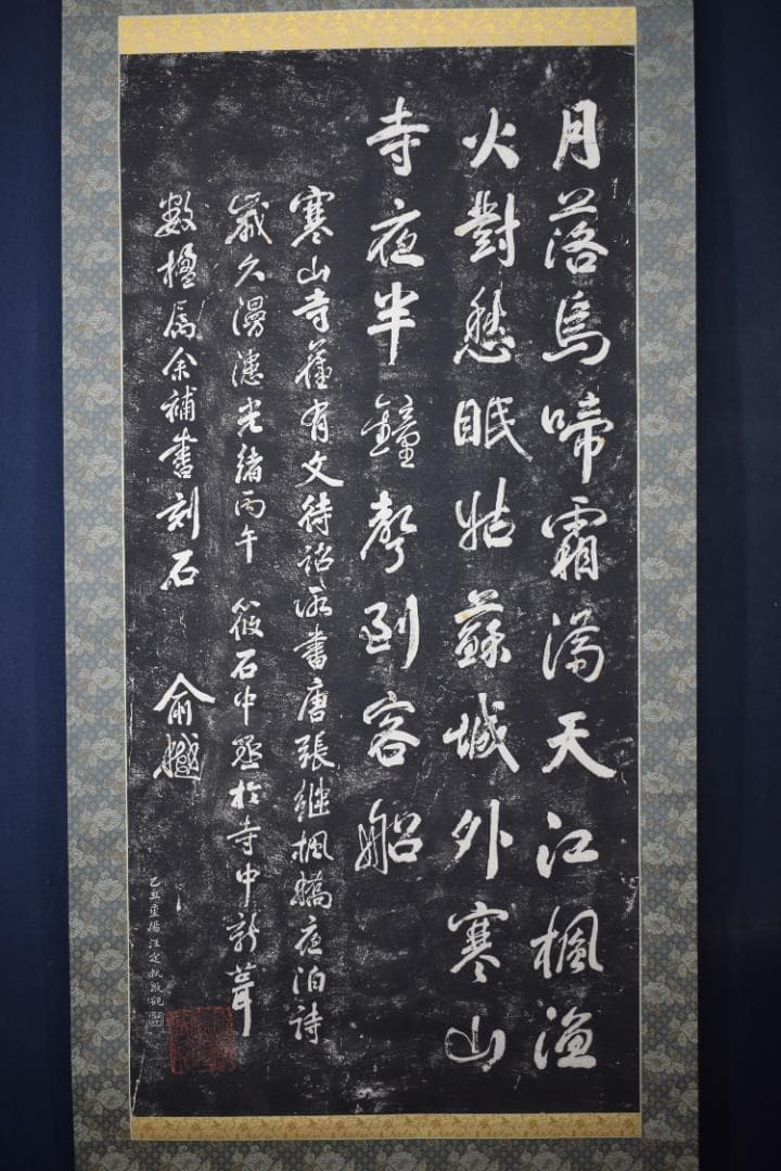 【複製】作者不詳/寒山寺/楓橋夜泊詩/拓本/掛軸☆宝船☆Z-152