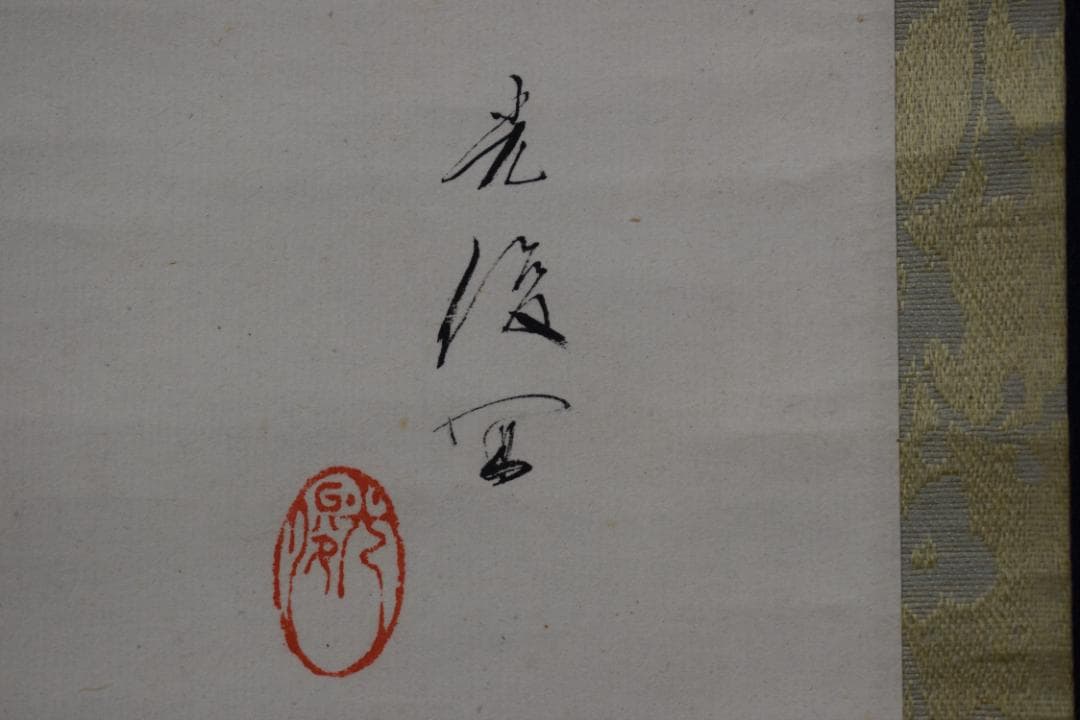 【真作】紺谷光俊/左甚五郎図/人形図/掛軸☆宝船☆Y-882　JM