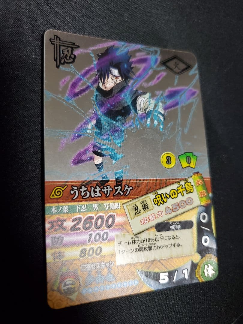ナルティメットカードバトル　うちはサスケ　呪いの千鳥