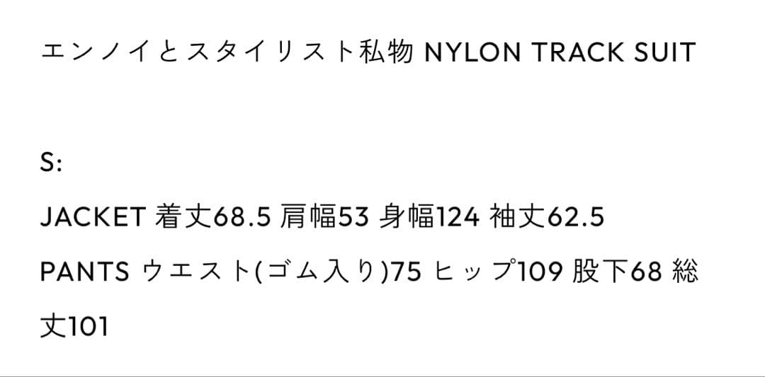 B*l様 ENNOY NYLON TRACK SUIT SETUP エンノイシャ