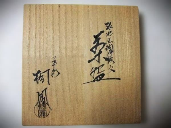 緑地金襴手波文 茶碗 平安「桐鳳」 手塚影雲 作 茶道具 抹茶茶碗 共布
