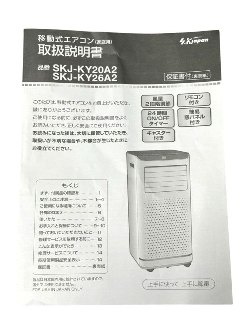 エスケイジャパンエアコン 移動式エアコン SKJ-KY26A2 2023年製