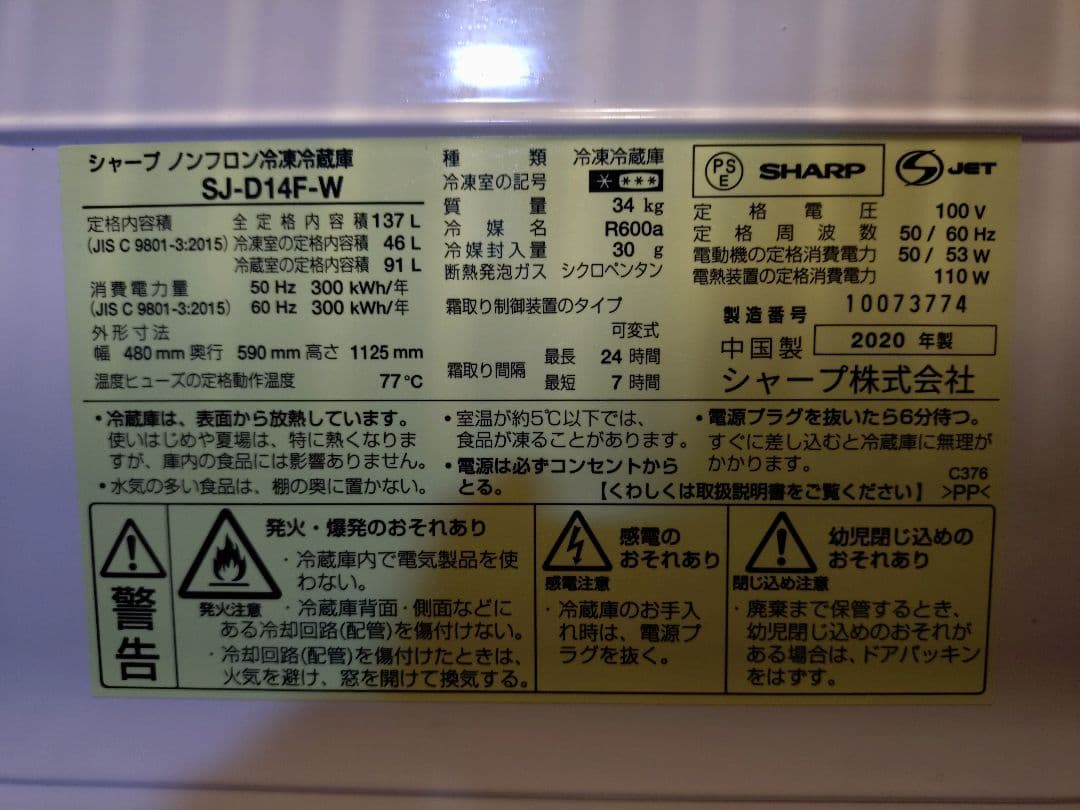 SHARP 2020年製 冷蔵庫 SJ-D14F-W