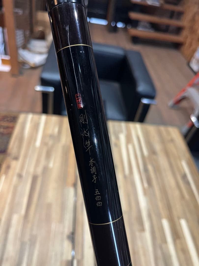 石鯛竿二代目剛心竿本調子544値引き交渉有り