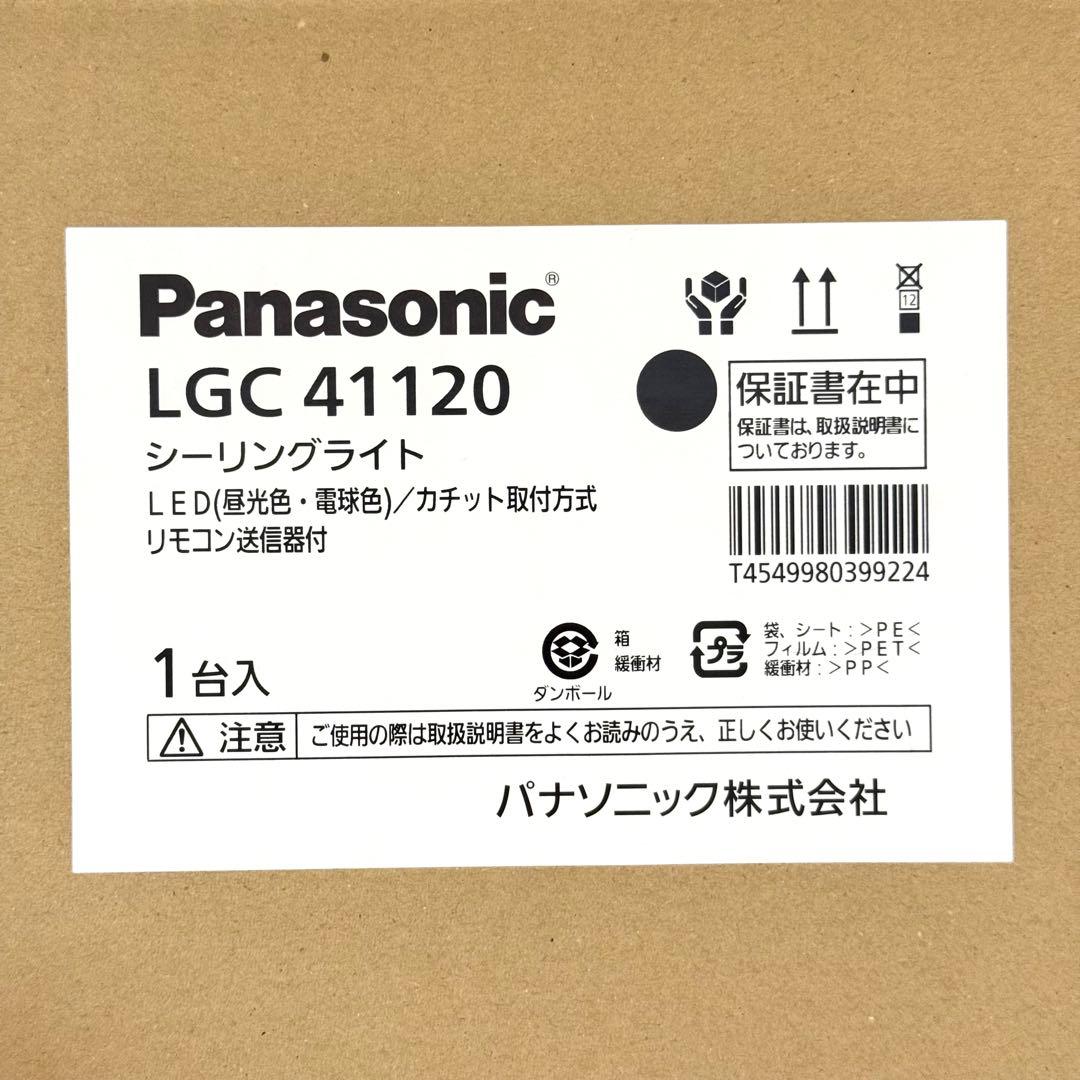 新品✨2025年製✨Panasonic シーリングライトLED LGC41120