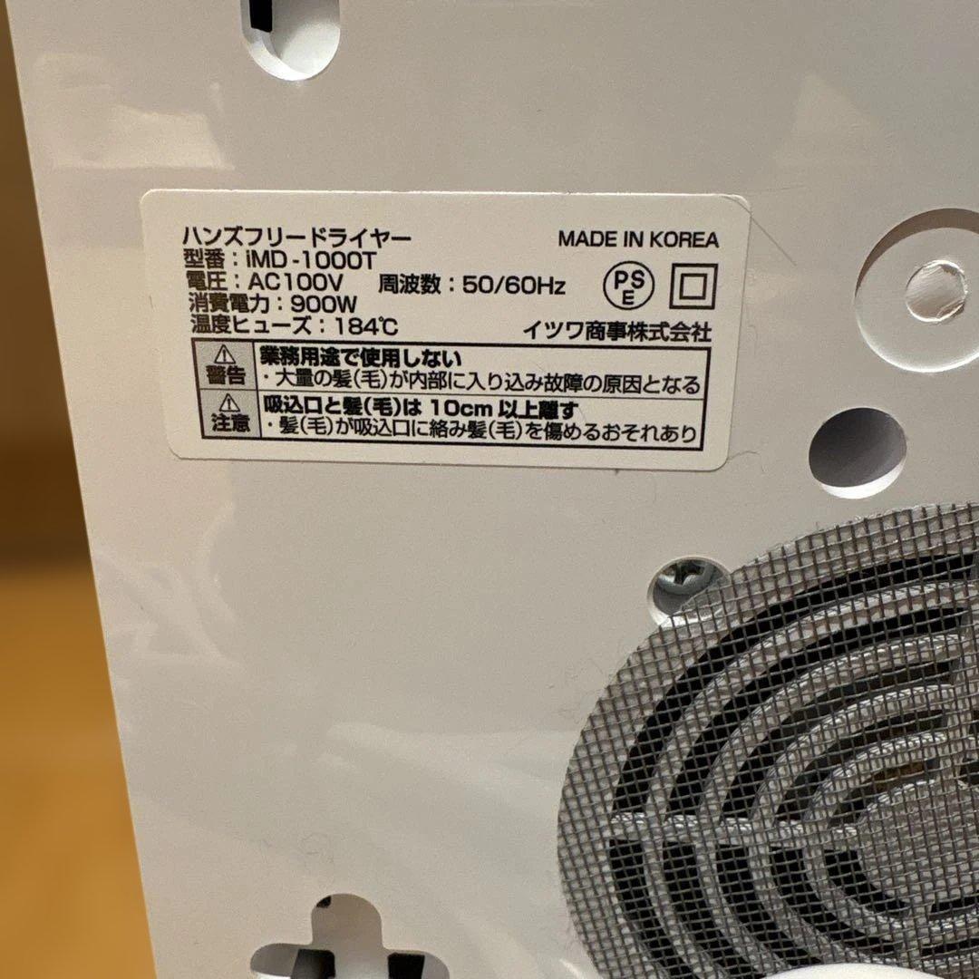 DUZ IMD100T ハンズフリードライヤー