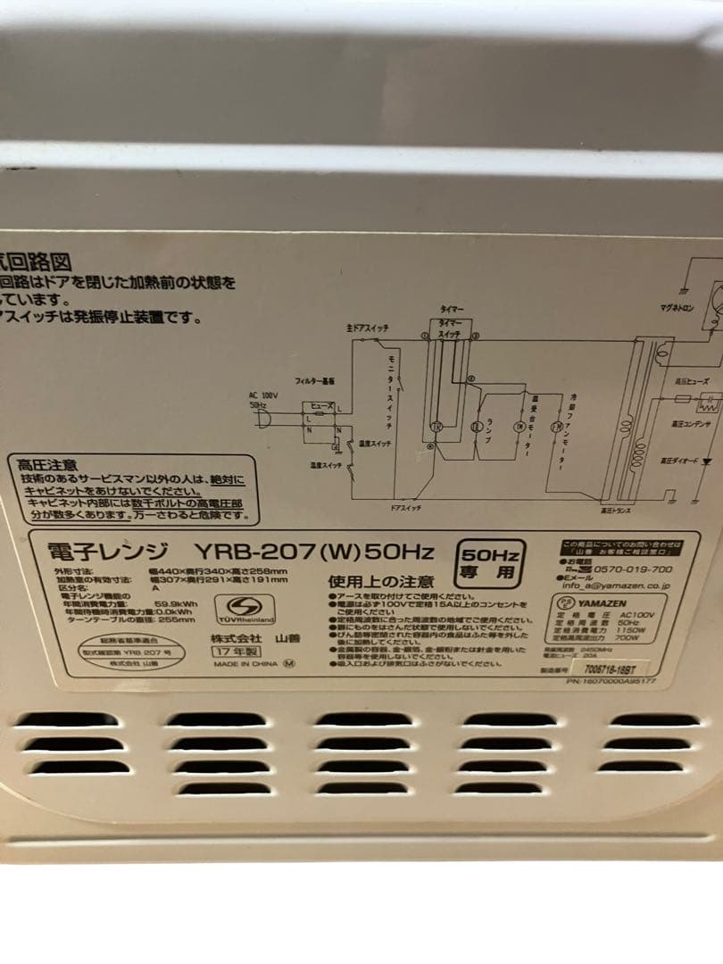 山善　電子レンジ　YRB-207 (W) 17年製　50Hz専用　保証付き