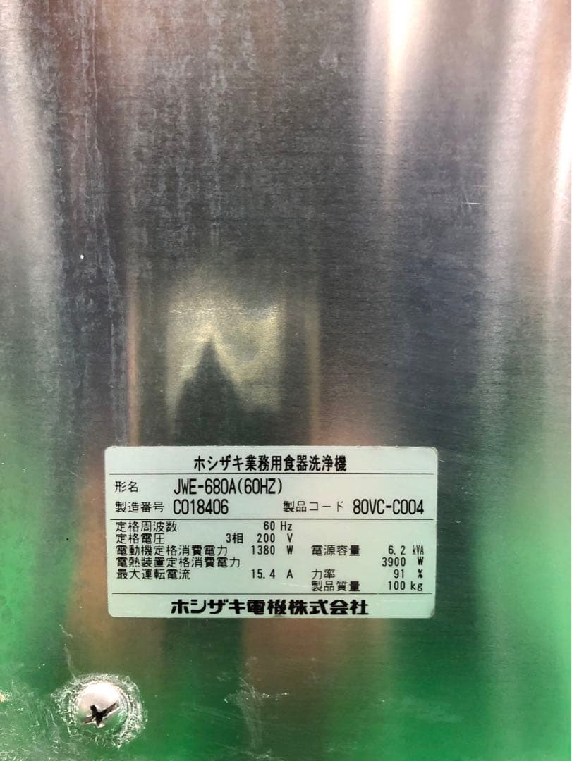 ☆地域限定送料無料☆ホシザキ　食器洗浄機　ガス貯蔵湯沸器　JWE-680A