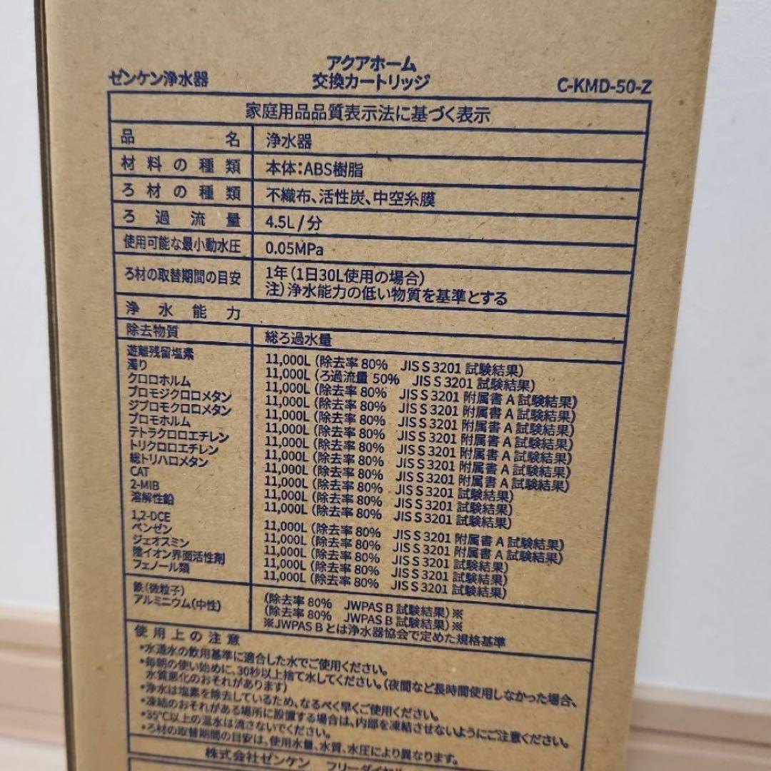 C-KMD-50-Z アクアホーム　カートリッジ　zenken