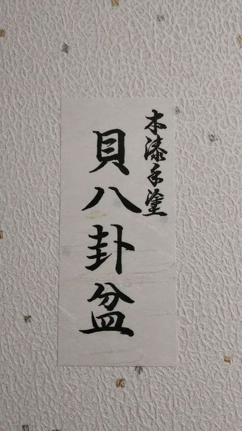 茶道具 八卦盆 本漆手塗 新品