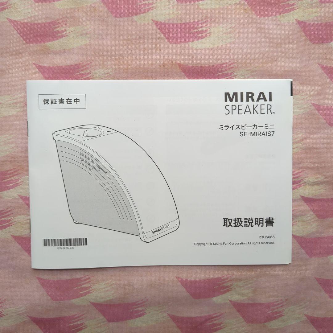 ミライスピーカーミニSF−MIRAIS7
