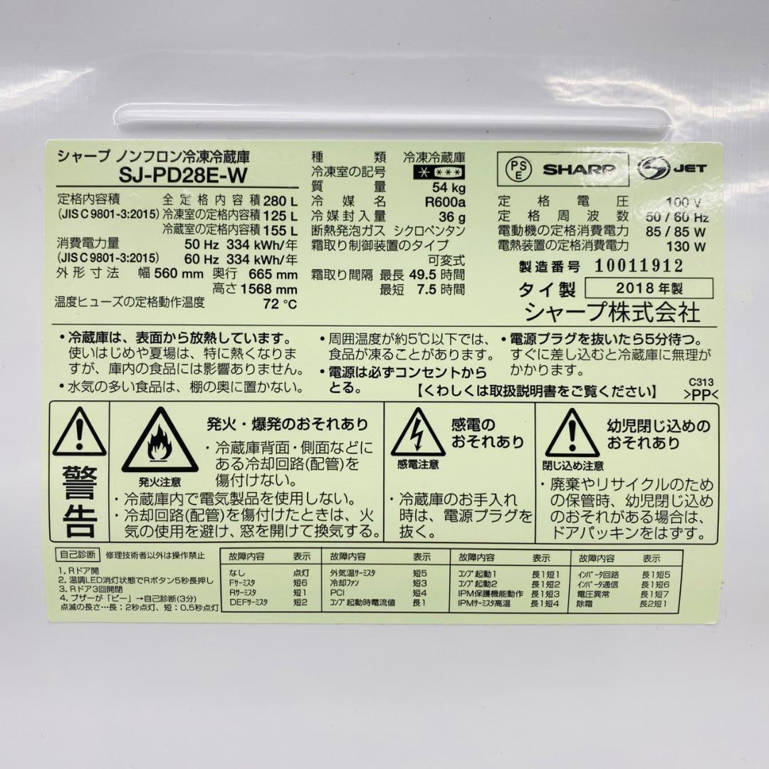 SHARP 冷蔵庫 SJ-PD28E-W 280L 右開き 2ドア 18年製