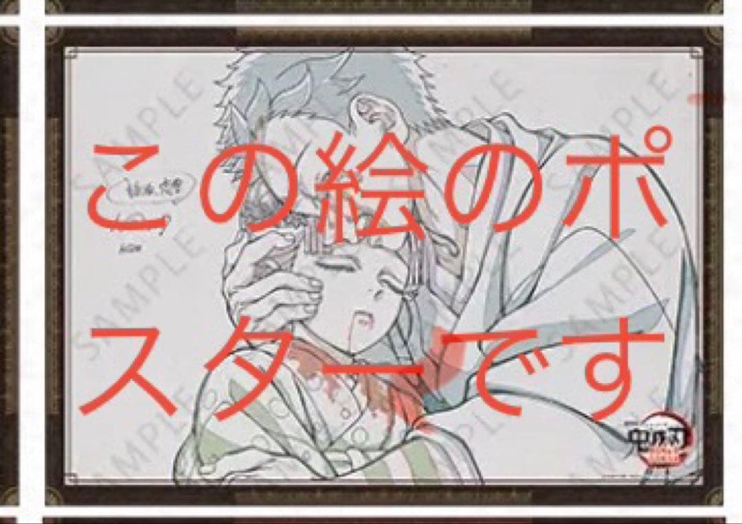 鬼滅の刃　ufotable ダイニング　狛治と恋雪　Wチャンス賞原画ポスター