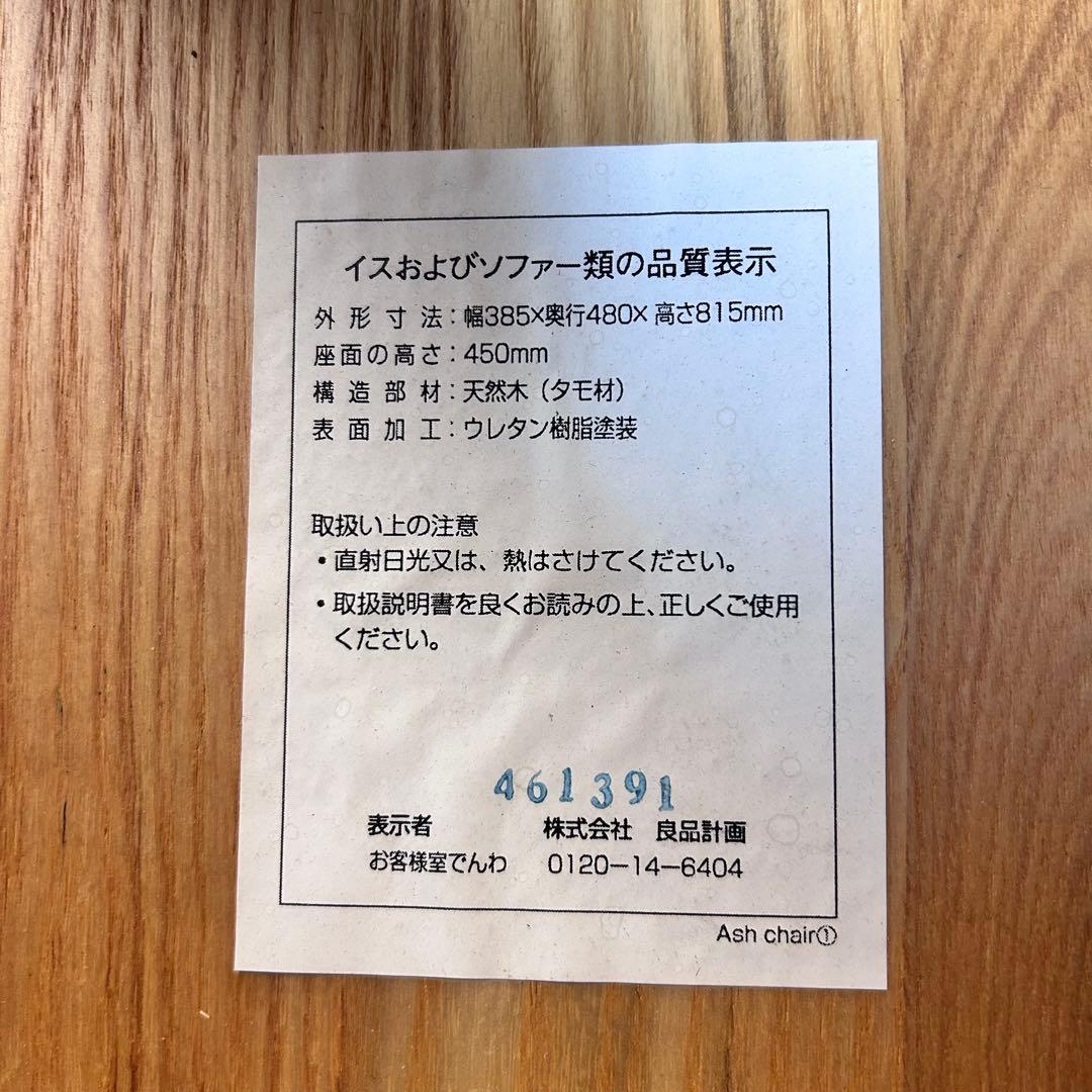 無印良品 木製チェア アッシュ材 ダイニングチェア