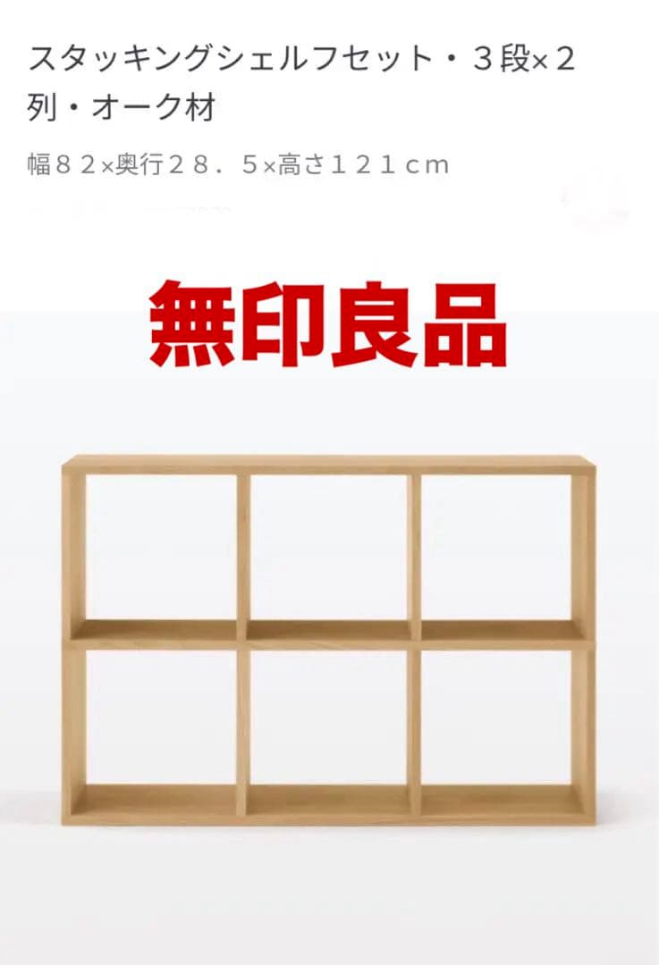 ⭐️超美品⭐️オプション付⭐️無印良品⭐️オーク材⭐️スタッキングシェルフ⭐️３段×２列