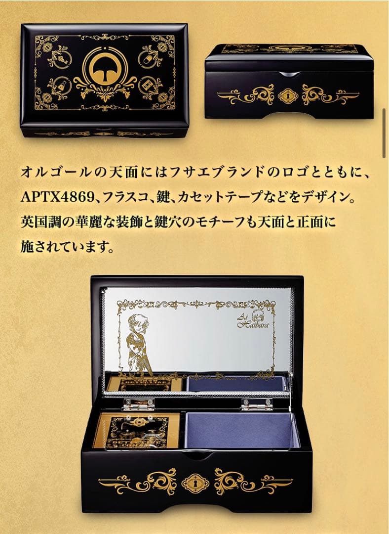 名探偵コナン　灰原哀の会津塗オルゴール