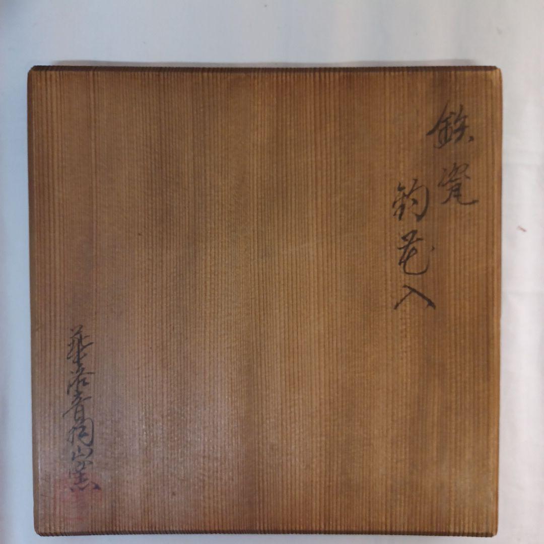 鉄瓷釣花入(磁器)