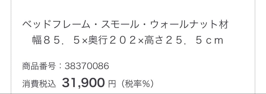 m*u様 MUJI ベッドフレーム・スモール・ウォールナット材
