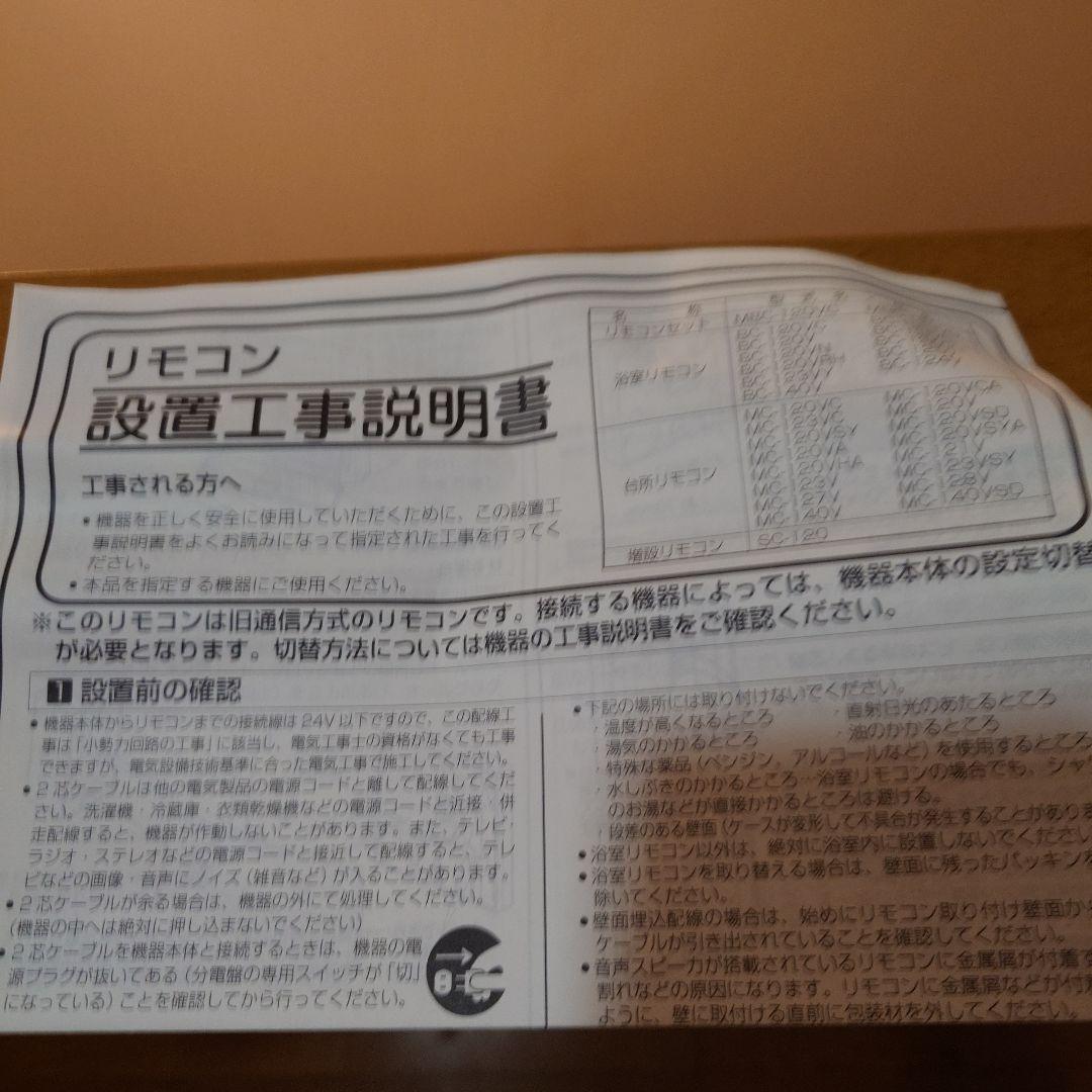 リンナイ 浴室リモコン BC-120V　25-9293　2個セット