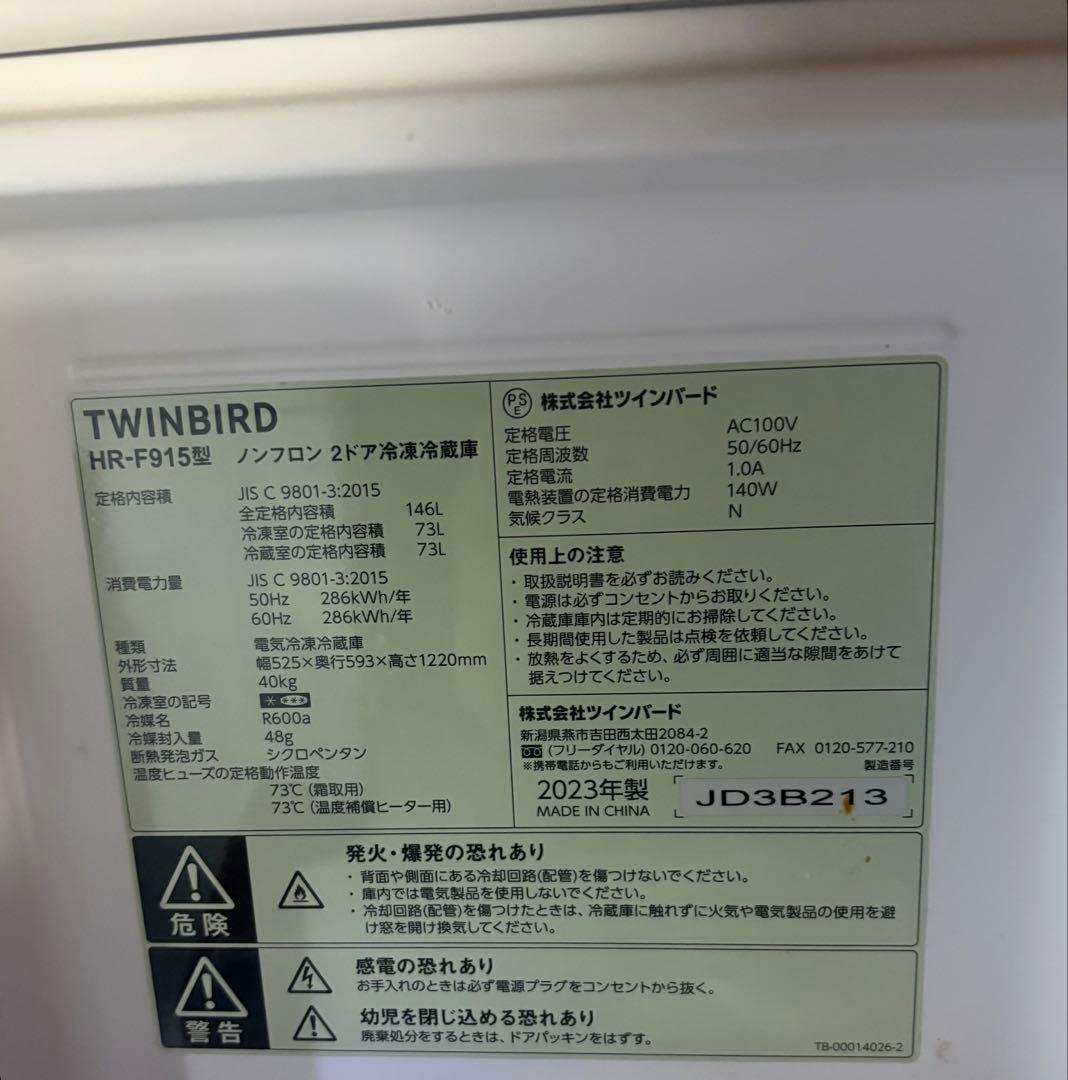ツインバード 146L 2ドア冷蔵庫（HR-F915W）