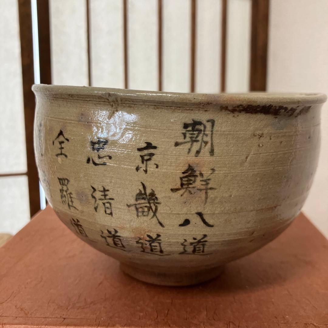 茶道具　茶碗　朝鮮八道　永楽保全(善一郎)　造　松尾仰止斎　書付　N257CHC