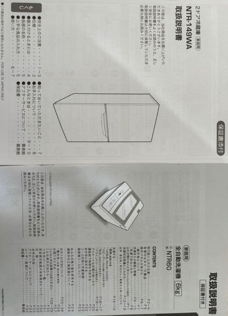 ニトリ 6k g全自動洗濯機 NTR60 2ドア冷凍冷蔵庫 NTR-149WA