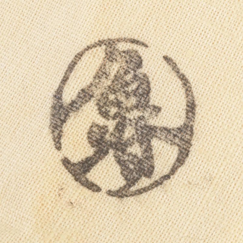 茶道具　北大路魯山人作　志野茶碗　共布　黒田陶々庵極め箱　V　9631