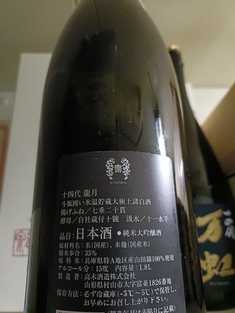 十四代 龍月 一升瓶 空瓶