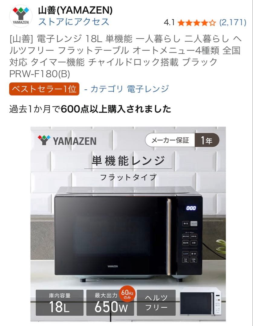 山善 単機能電子レンジ PRW-F180B 18L