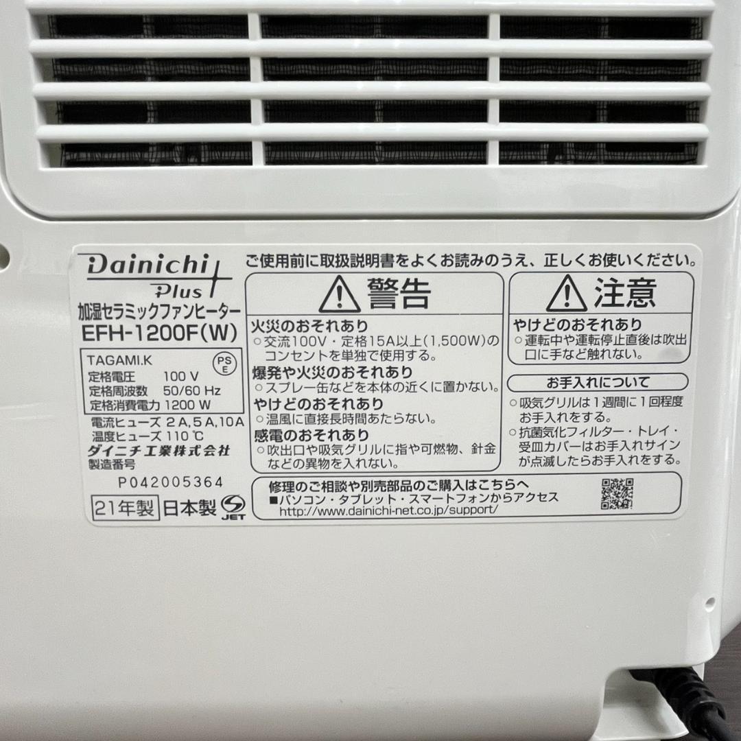 ◇ダイニチ　加湿セラミックファンヒーター EFH-1200F　2021年製