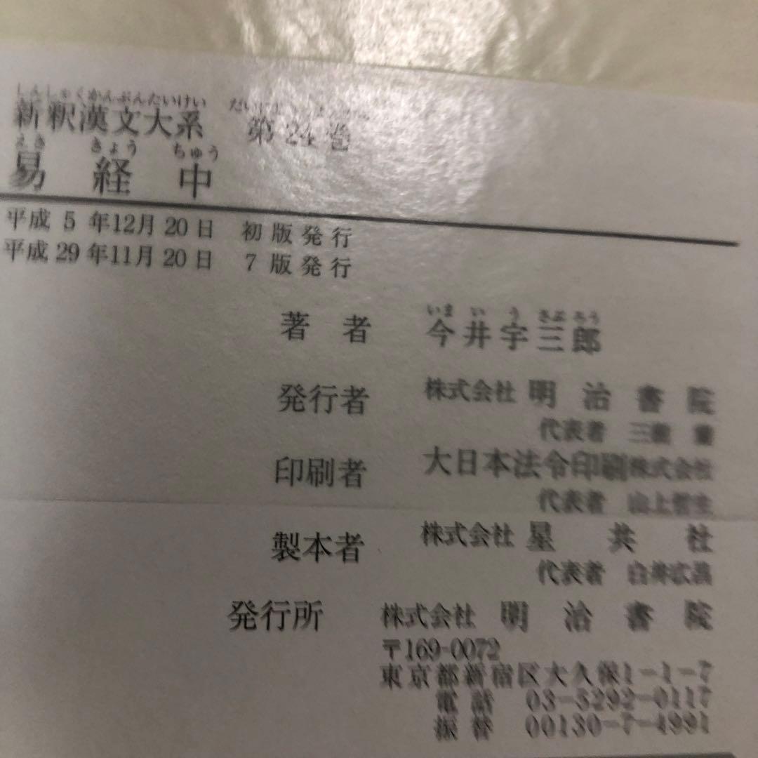 新釈漢文大系23、24 易経　上・中