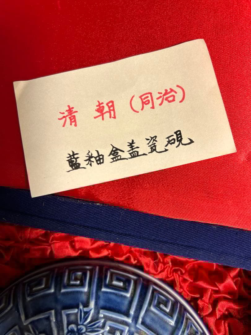 清時代　同治年間　藍釉　蓋付磁硯