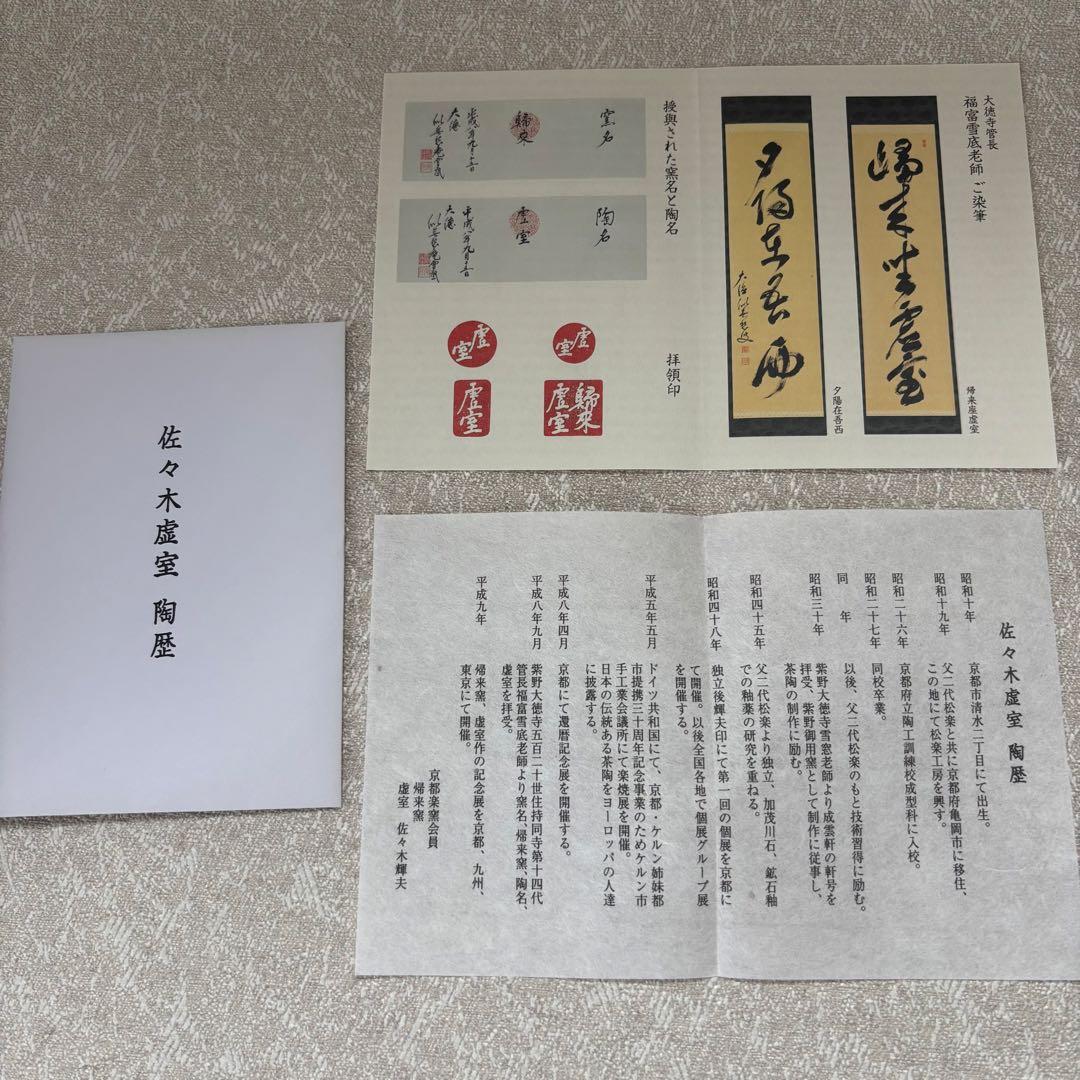 赤楽茶碗 佐々木虚室 帰来釜 抹茶碗 茶道具 楽焼 共箱 (38Aa)