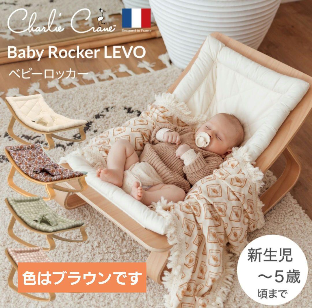 チャーリークレーン Charlie Crane Baby Rocker LEVO