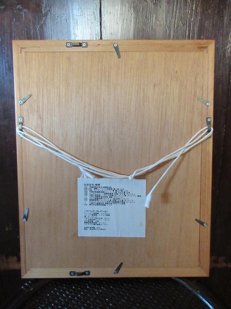 生田宏司　銅版画