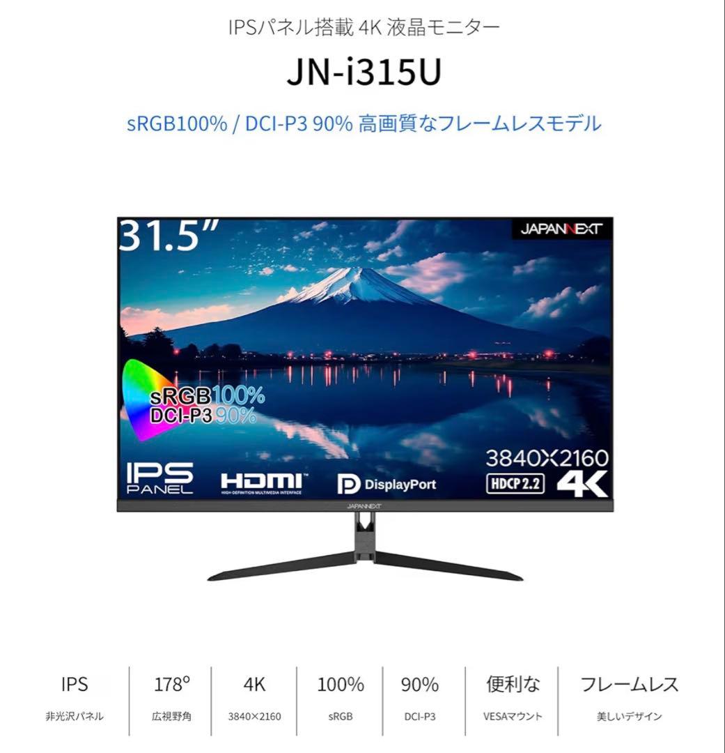 JAPANNEXT 31.5インチ 4K IPS モニタ　アーム付