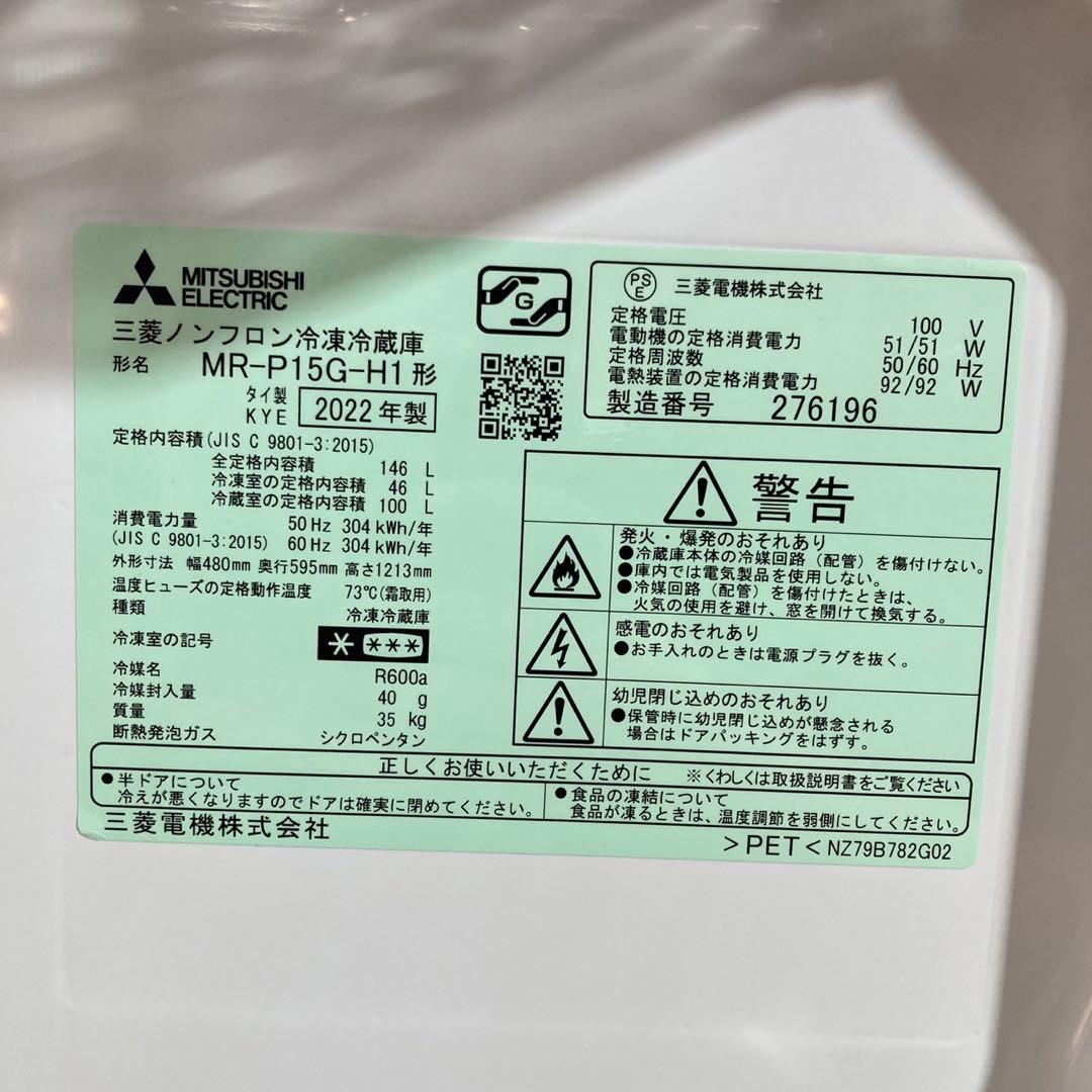 三菱 冷蔵庫 MR-P15G 146L 高年式 一人暮らし 単身用 d4738