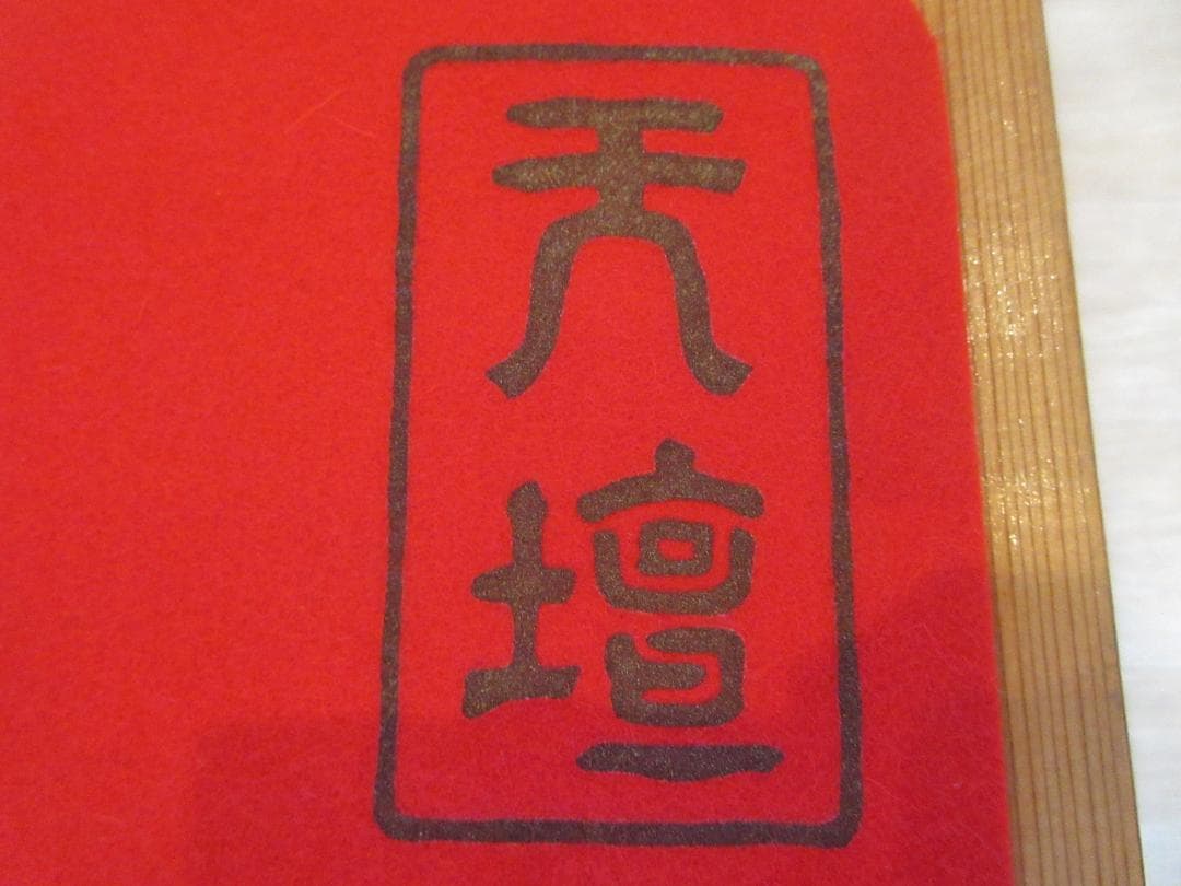 専用です 送料込【逢絢亭】茶道具 天壇毛氈 赤 大幅サイズ 日本フェルト製 紙箱